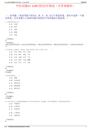 中医试题A1 A2B1型近5年精选（含答案解析）.pdf