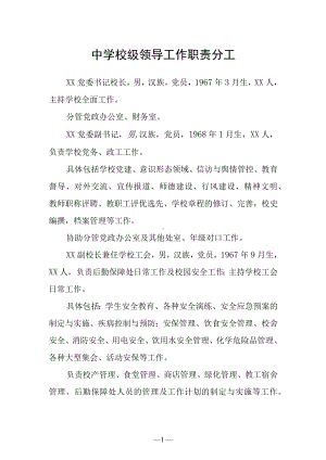 中学校级领导工作职责分工.docx