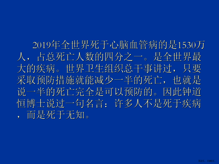 “心血管疾病防治”健康讲座教学ppt课件(0).ppt_第2页