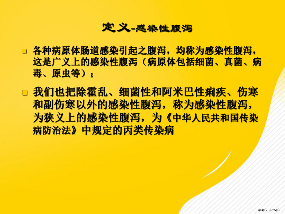 （优秀）成人急性感染性腹泻诊疗专家共识课件.ppt_第3页