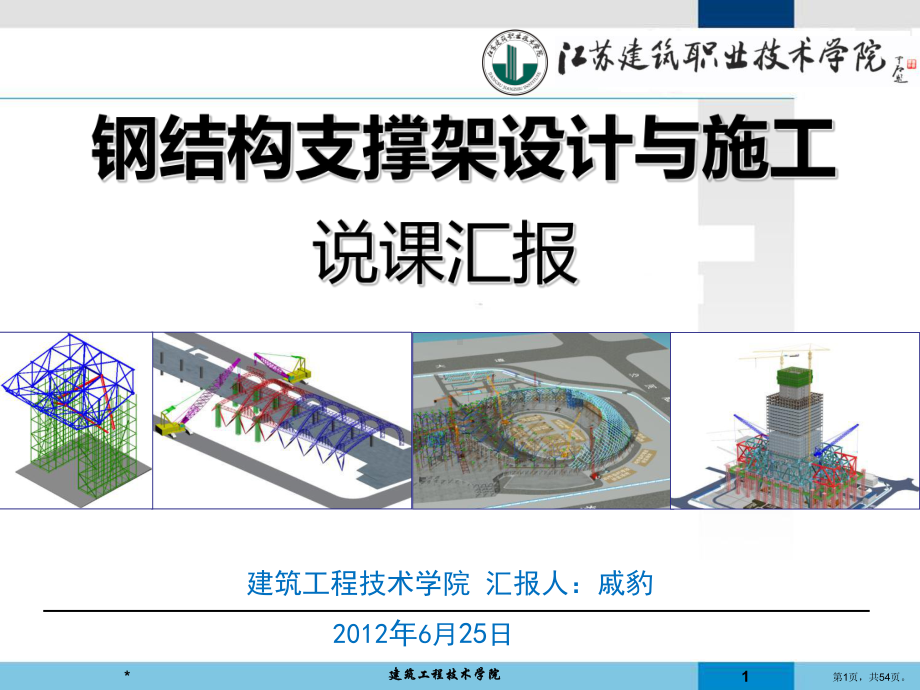 《钢结构支撑架设计与施工》说课ppt课件.ppt_第1页