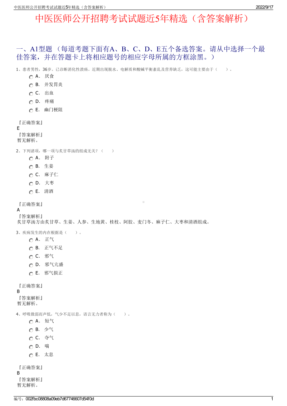 中医医师公开招聘考试试题近5年精选（含答案解析）.pdf_第1页