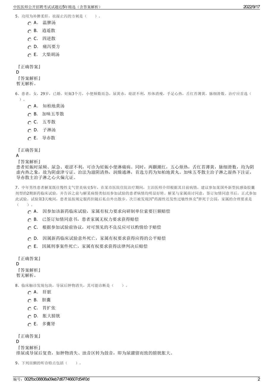 中医医师公开招聘考试试题近5年精选（含答案解析）.pdf_第2页