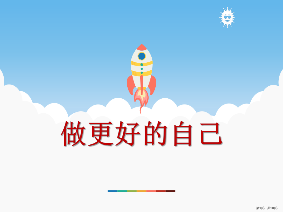 《做更好的自己》教学ppt课件(329).pptx_第1页