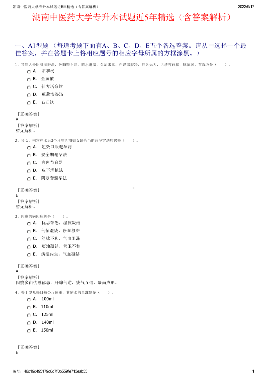 湖南中医药大学专升本试题近5年精选（含答案解析）.pdf_第1页