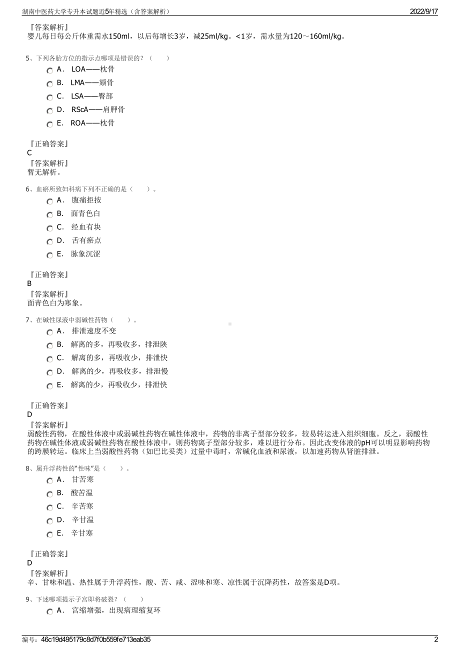 湖南中医药大学专升本试题近5年精选（含答案解析）.pdf_第2页