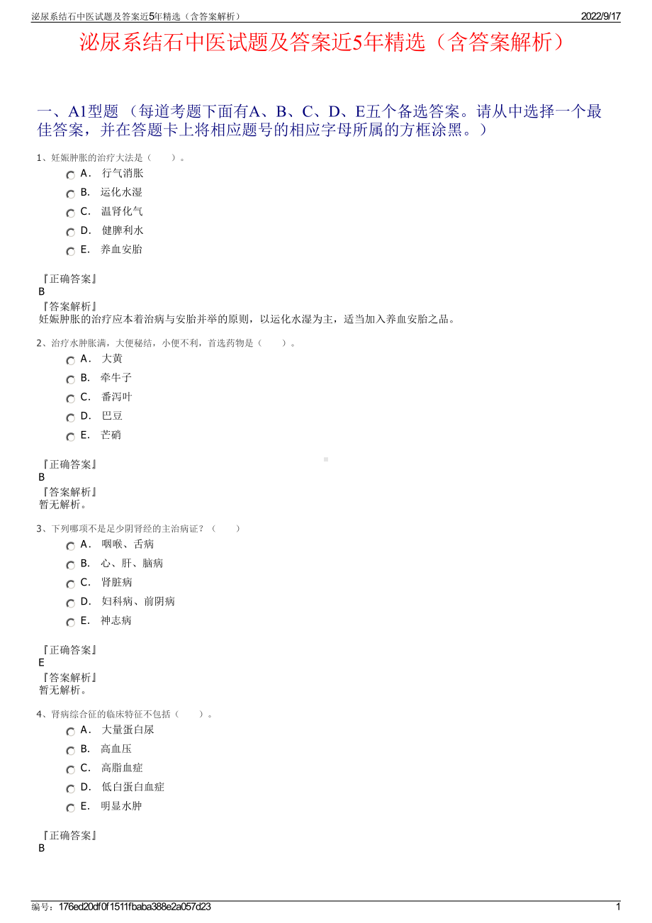 泌尿系结石中医试题及答案近5年精选（含答案解析）.pdf_第1页