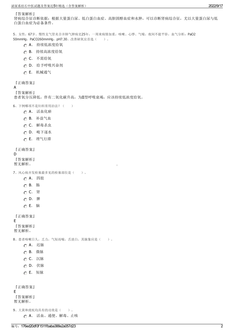 泌尿系结石中医试题及答案近5年精选（含答案解析）.pdf_第2页