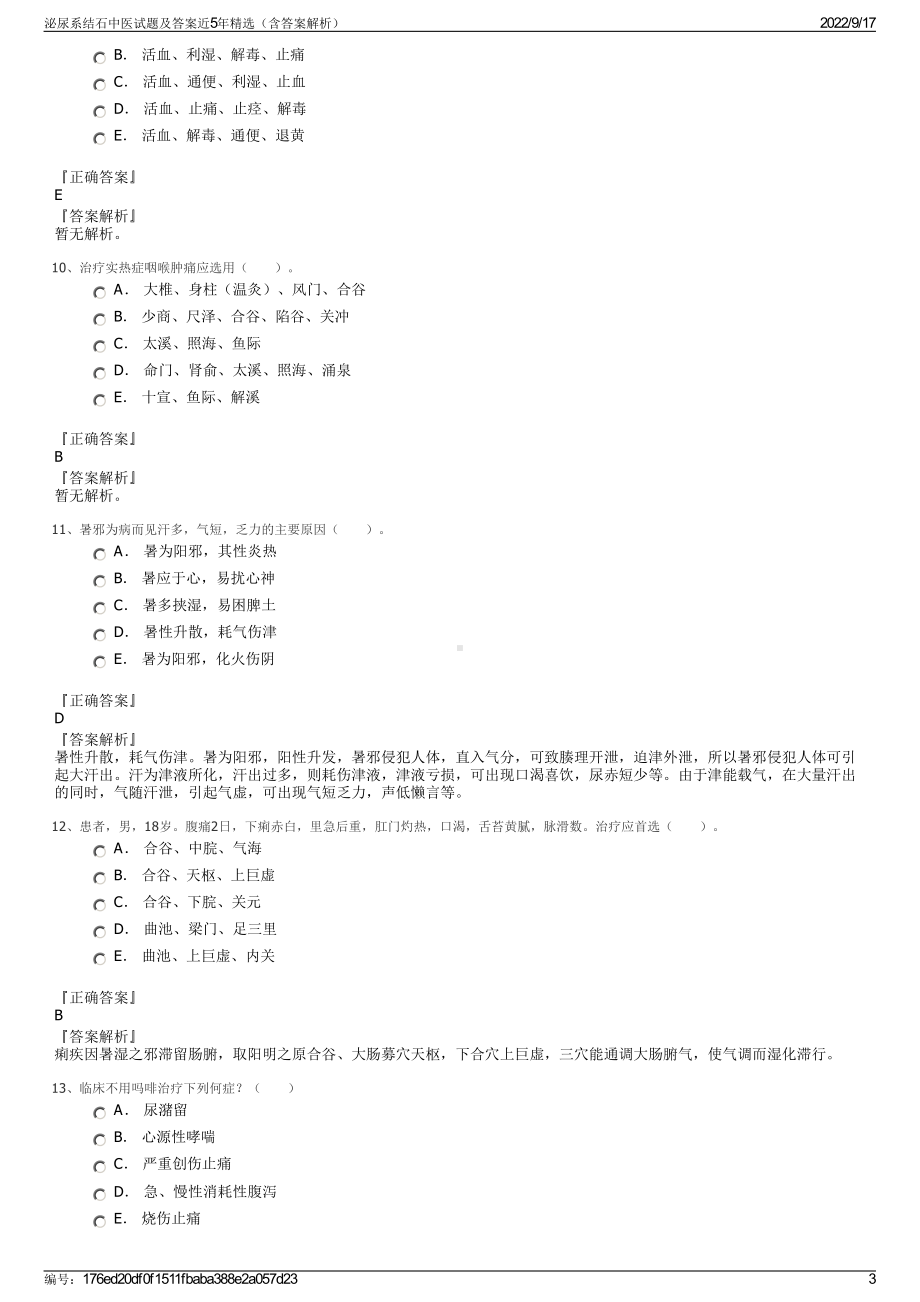 泌尿系结石中医试题及答案近5年精选（含答案解析）.pdf_第3页