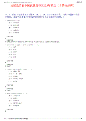 泌尿系结石中医试题及答案近5年精选（含答案解析）.pdf