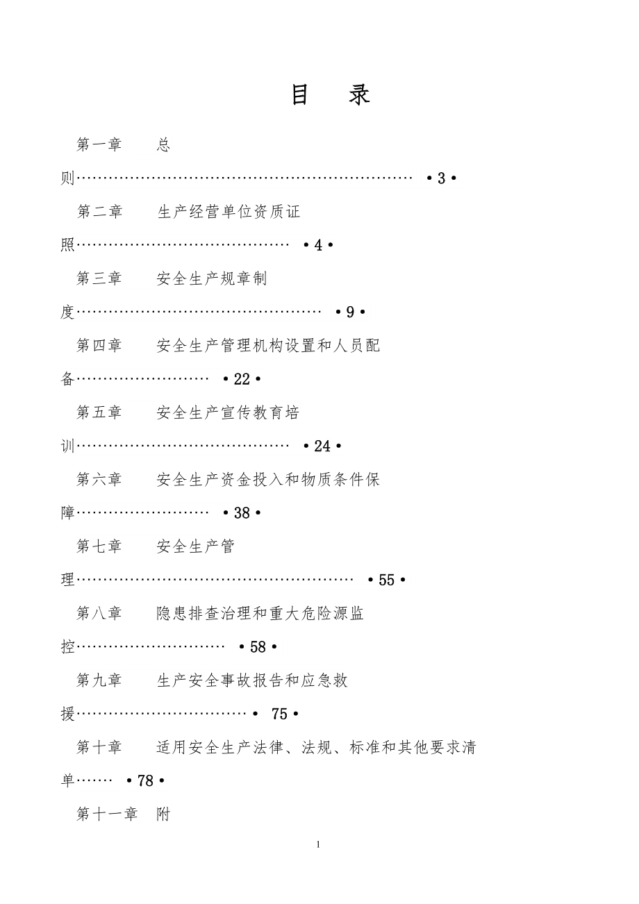 生产经营单位安全生产管理指导手册参考范本.doc_第1页