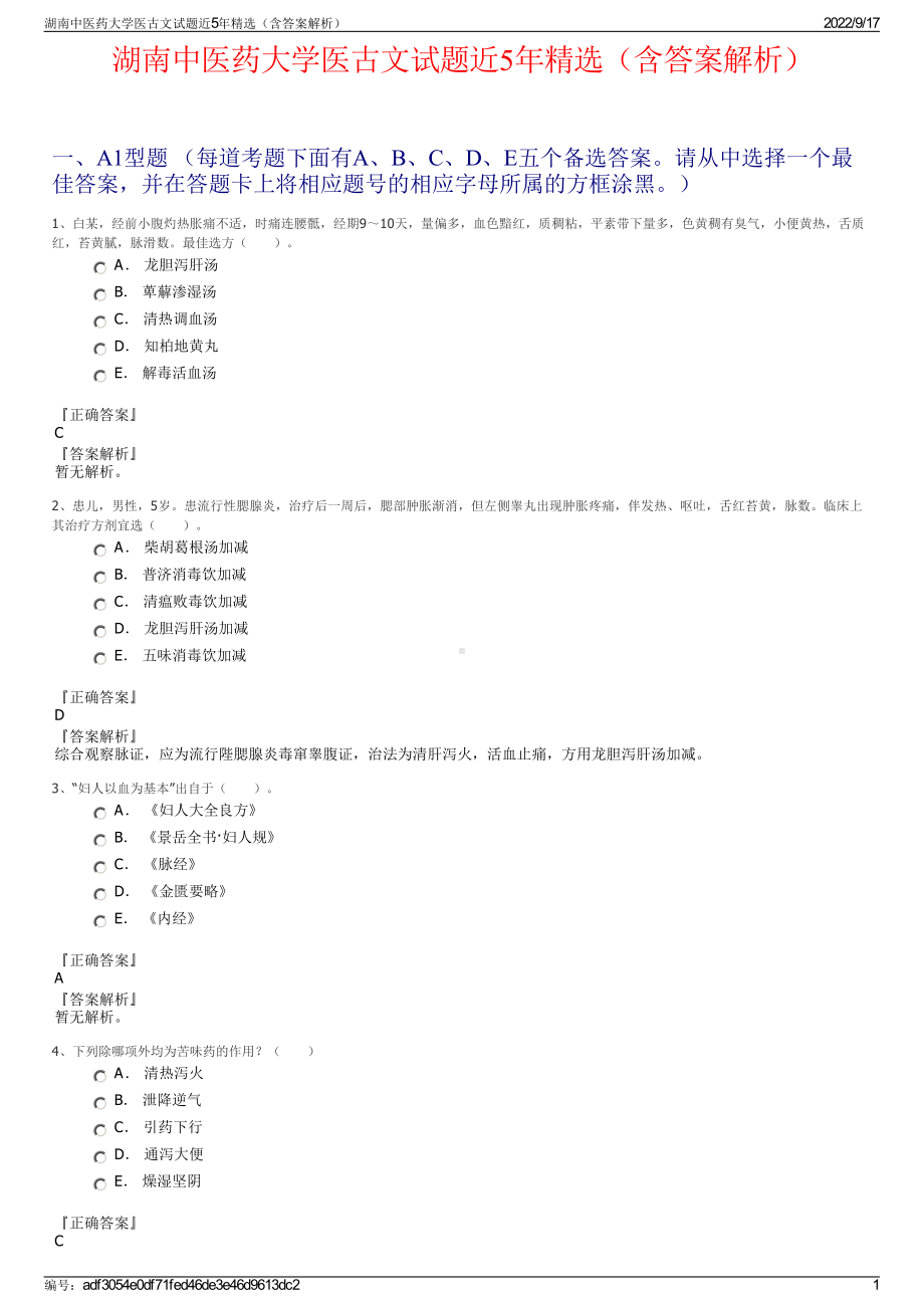 湖南中医药大学医古文试题近5年精选（含答案解析）.pdf_第1页