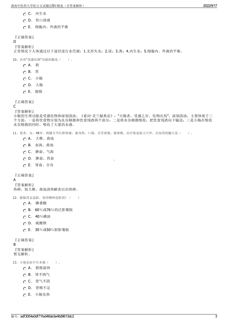 湖南中医药大学医古文试题近5年精选（含答案解析）.pdf_第3页