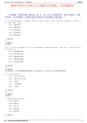 湖南中医药大学医古文试题近5年精选（含答案解析）.pdf