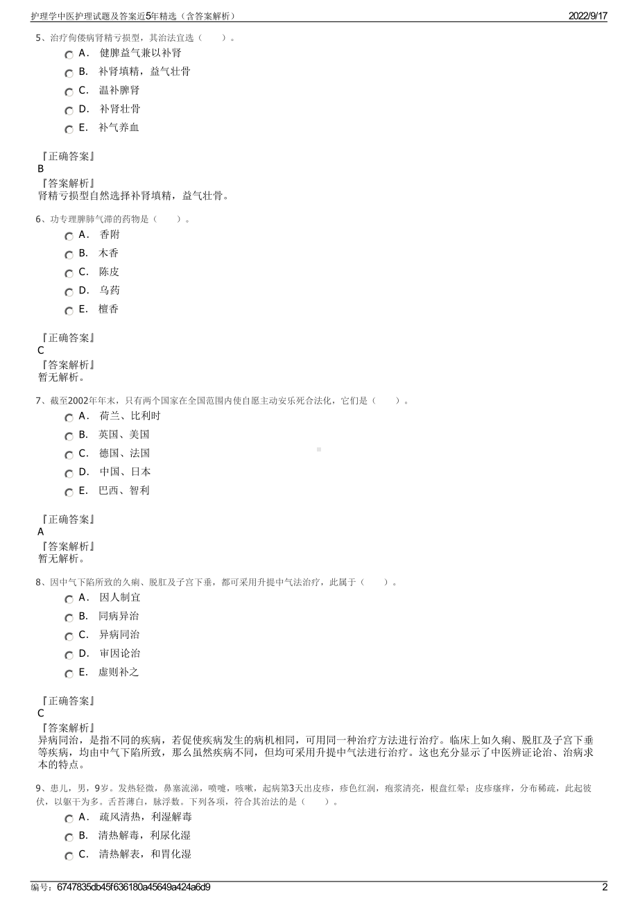 护理学中医护理试题及答案近5年精选（含答案解析）.pdf_第2页