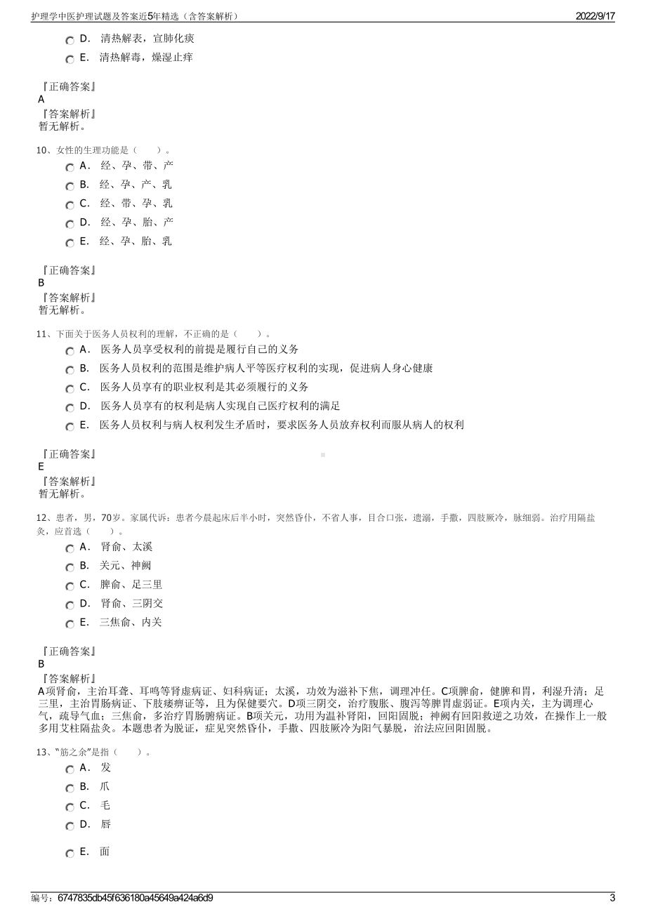 护理学中医护理试题及答案近5年精选（含答案解析）.pdf_第3页