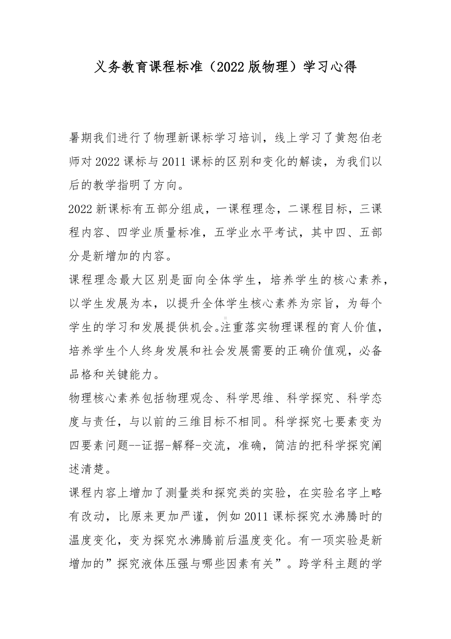 义务教育课程标准（2022版物理）学习心得6篇.docx_第1页