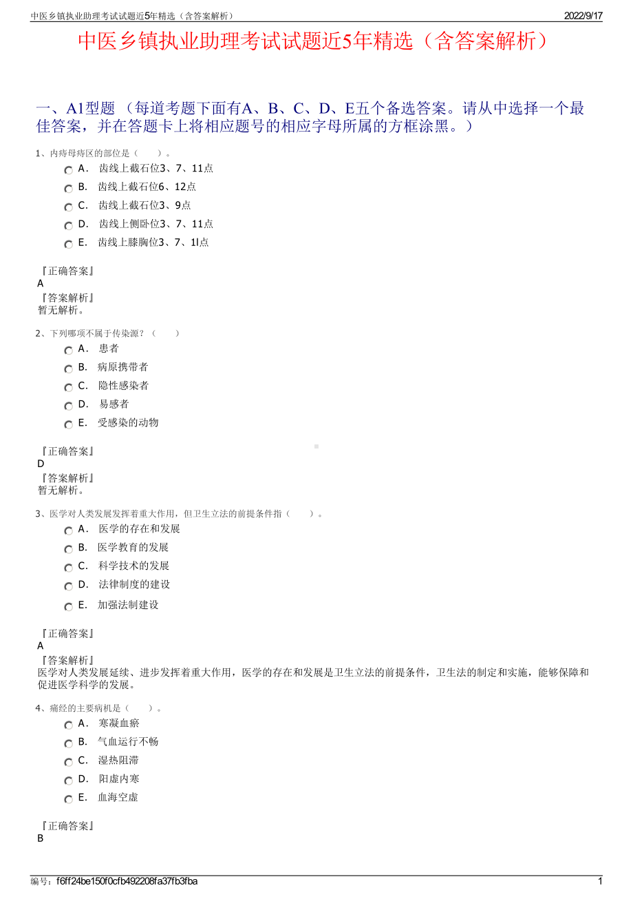 中医乡镇执业助理考试试题近5年精选（含答案解析）.pdf_第1页