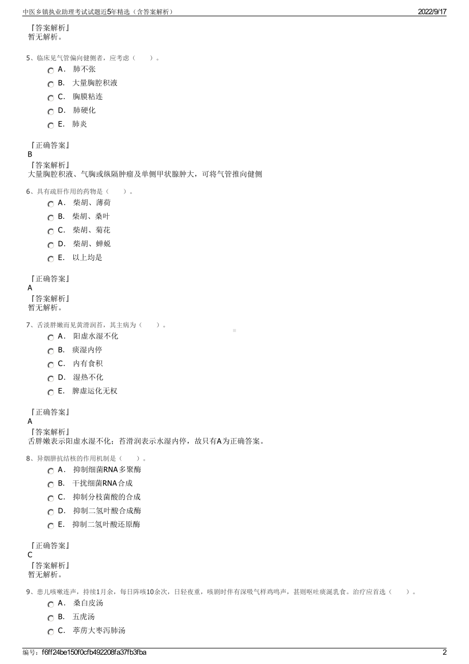 中医乡镇执业助理考试试题近5年精选（含答案解析）.pdf_第2页