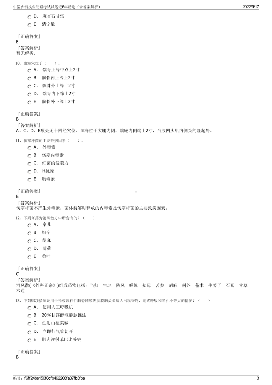 中医乡镇执业助理考试试题近5年精选（含答案解析）.pdf_第3页