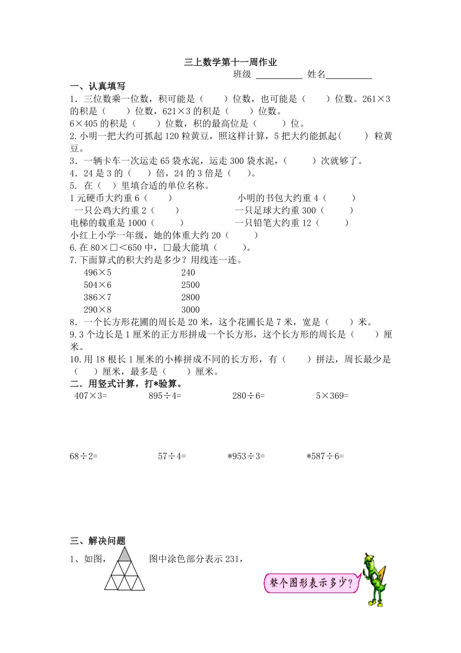 广陵区苏教版三年级上册数学第十一周周末作业.doc_第1页