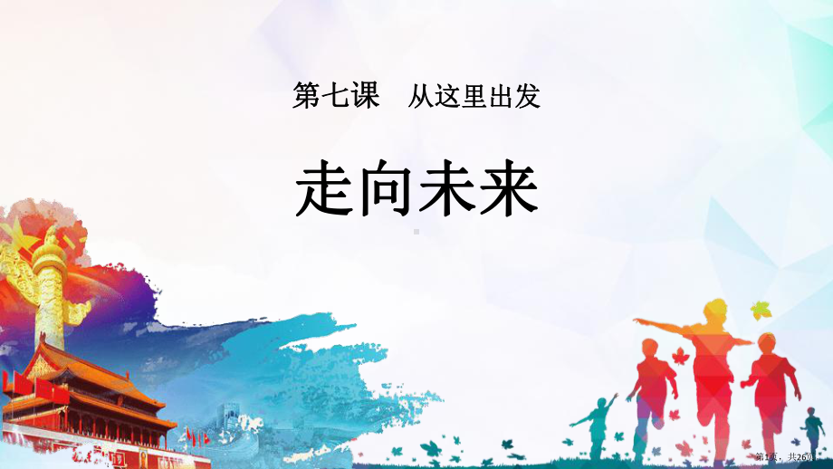 《走向未来》从这里出发ppt课件.pptx_第1页