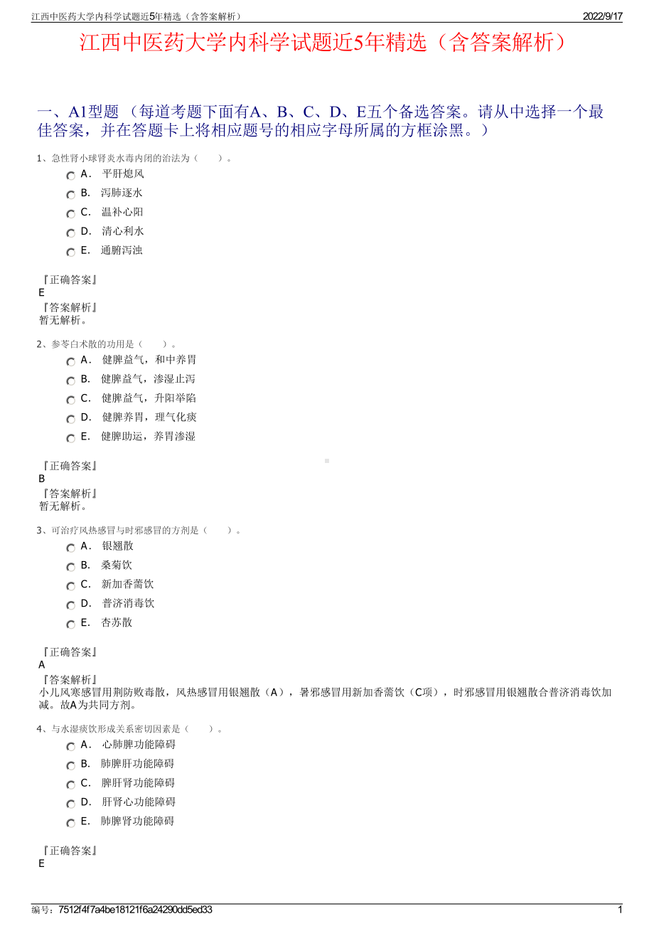 江西中医药大学内科学试题近5年精选（含答案解析）.pdf_第1页