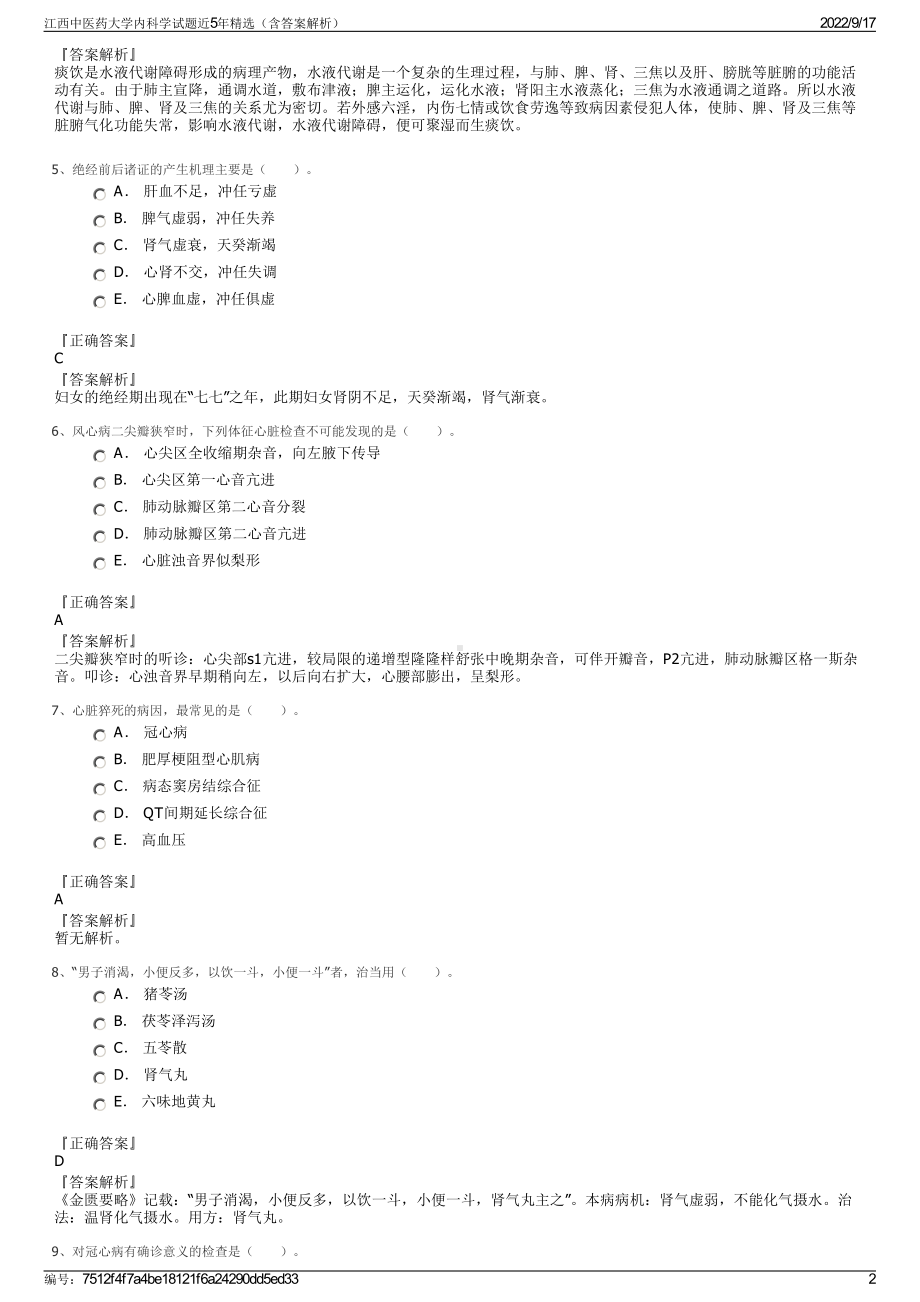 江西中医药大学内科学试题近5年精选（含答案解析）.pdf_第2页