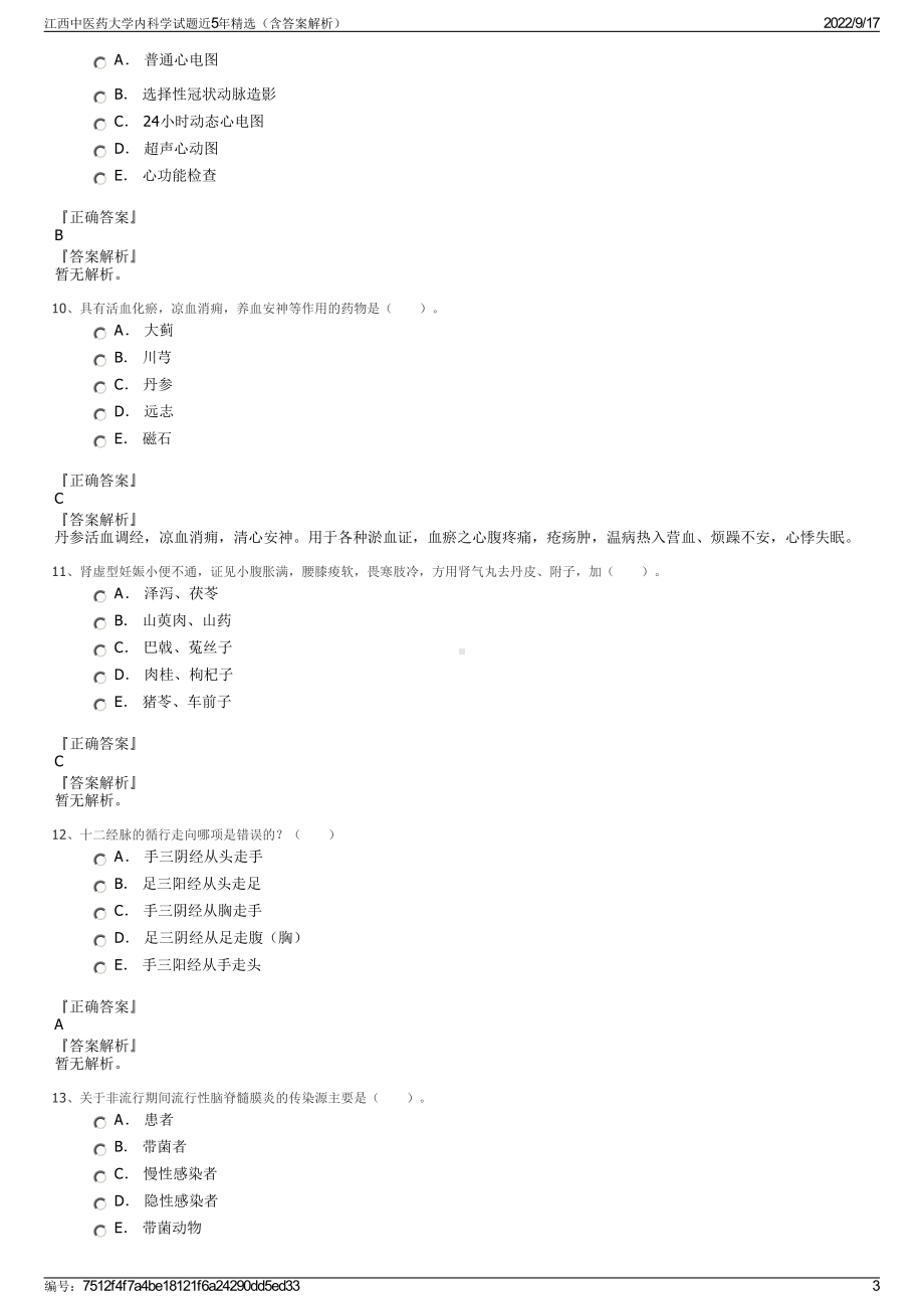 江西中医药大学内科学试题近5年精选（含答案解析）.pdf_第3页