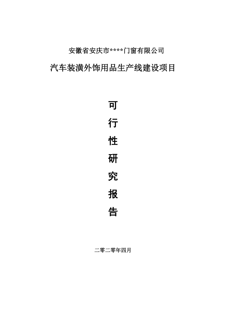 汽车装潢外饰用品项目可行性研究报告申请书.doc_第1页