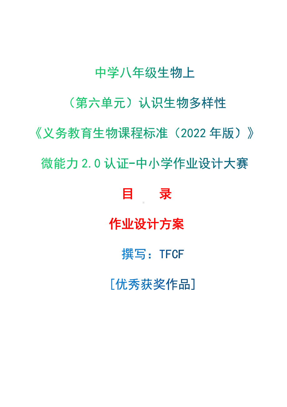 [信息技术2.0微能力]：中学八年级生物上（第六单元）认识生物多样性-中小学作业设计大赛获奖优秀作品-《义务教育生物课程标准（2022年版）》.docx_第1页