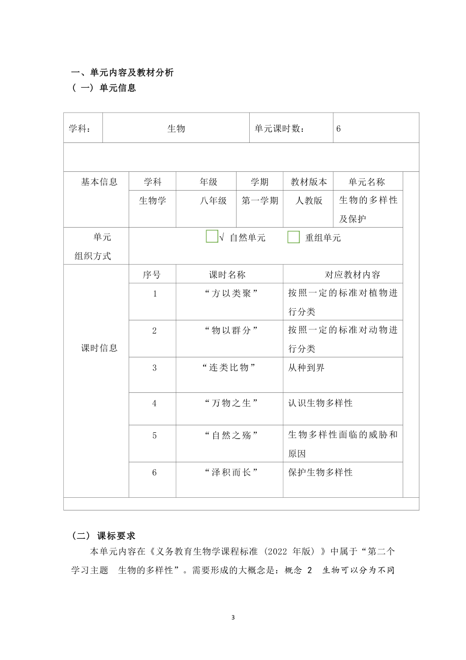 [信息技术2.0微能力]：中学八年级生物上（第六单元）认识生物多样性-中小学作业设计大赛获奖优秀作品-《义务教育生物课程标准（2022年版）》.docx_第2页