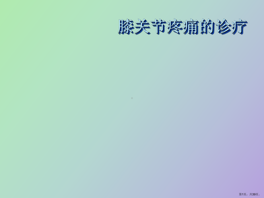 （教学课件）膝关节疼痛的诊疗.ppt_第1页