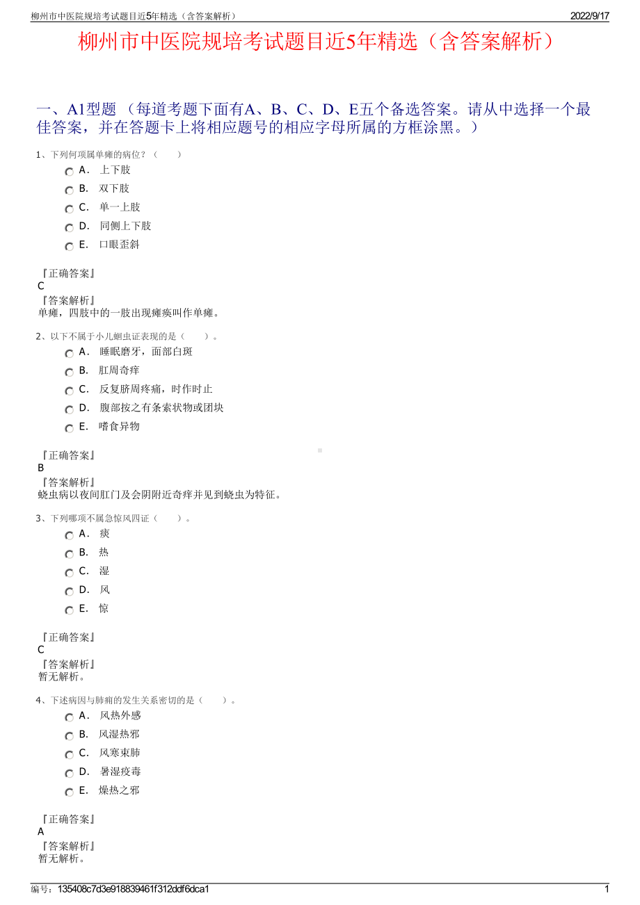 柳州市中医院规培考试题目近5年精选（含答案解析）.pdf_第1页