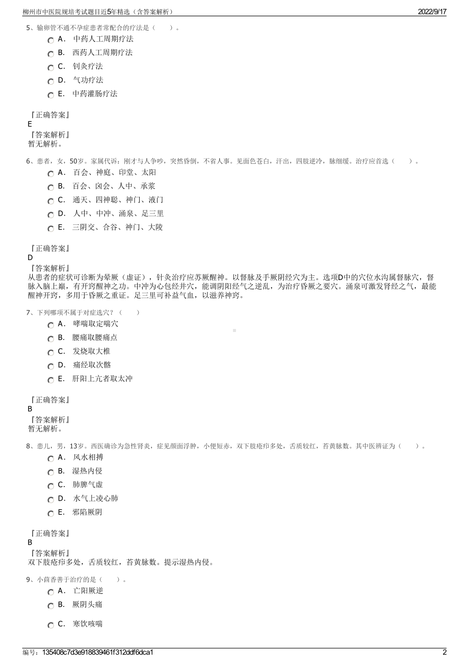 柳州市中医院规培考试题目近5年精选（含答案解析）.pdf_第2页