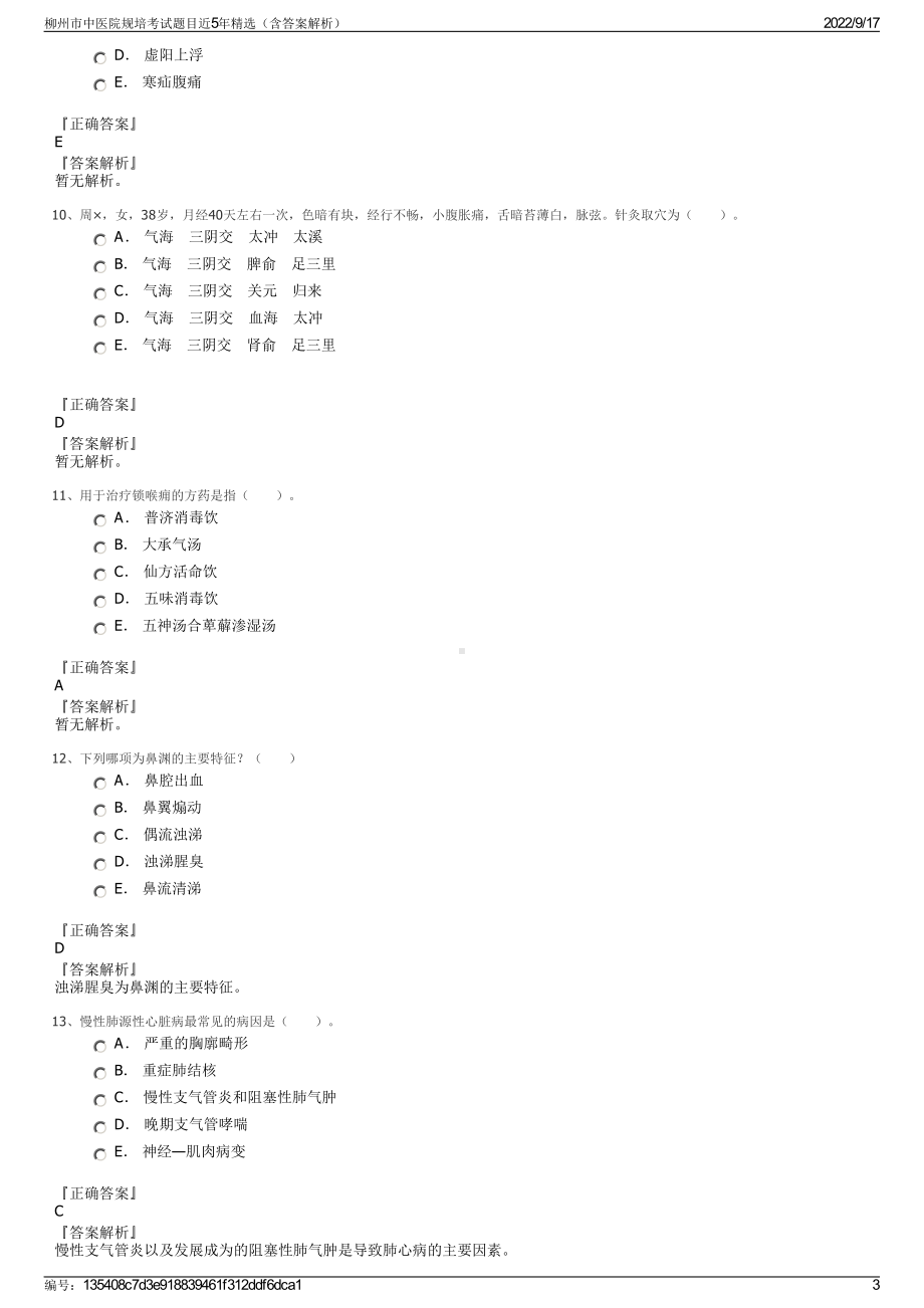 柳州市中医院规培考试题目近5年精选（含答案解析）.pdf_第3页