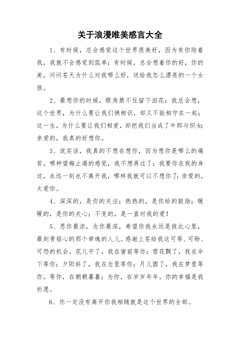 关于浪漫唯美感言大全.doc_第1页