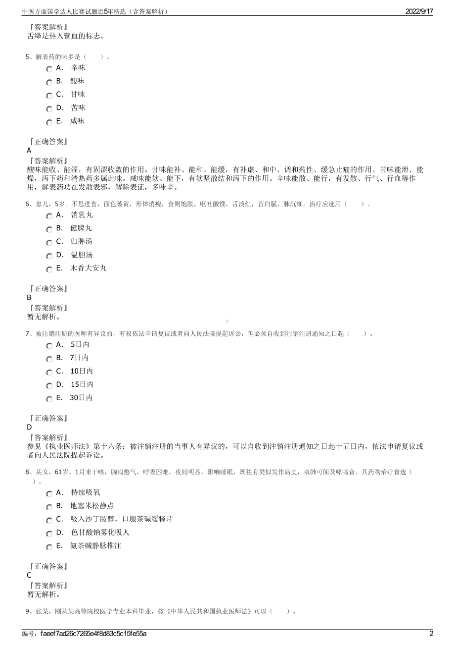 中医方面国学达人比赛试题近5年精选（含答案解析）.pdf_第2页