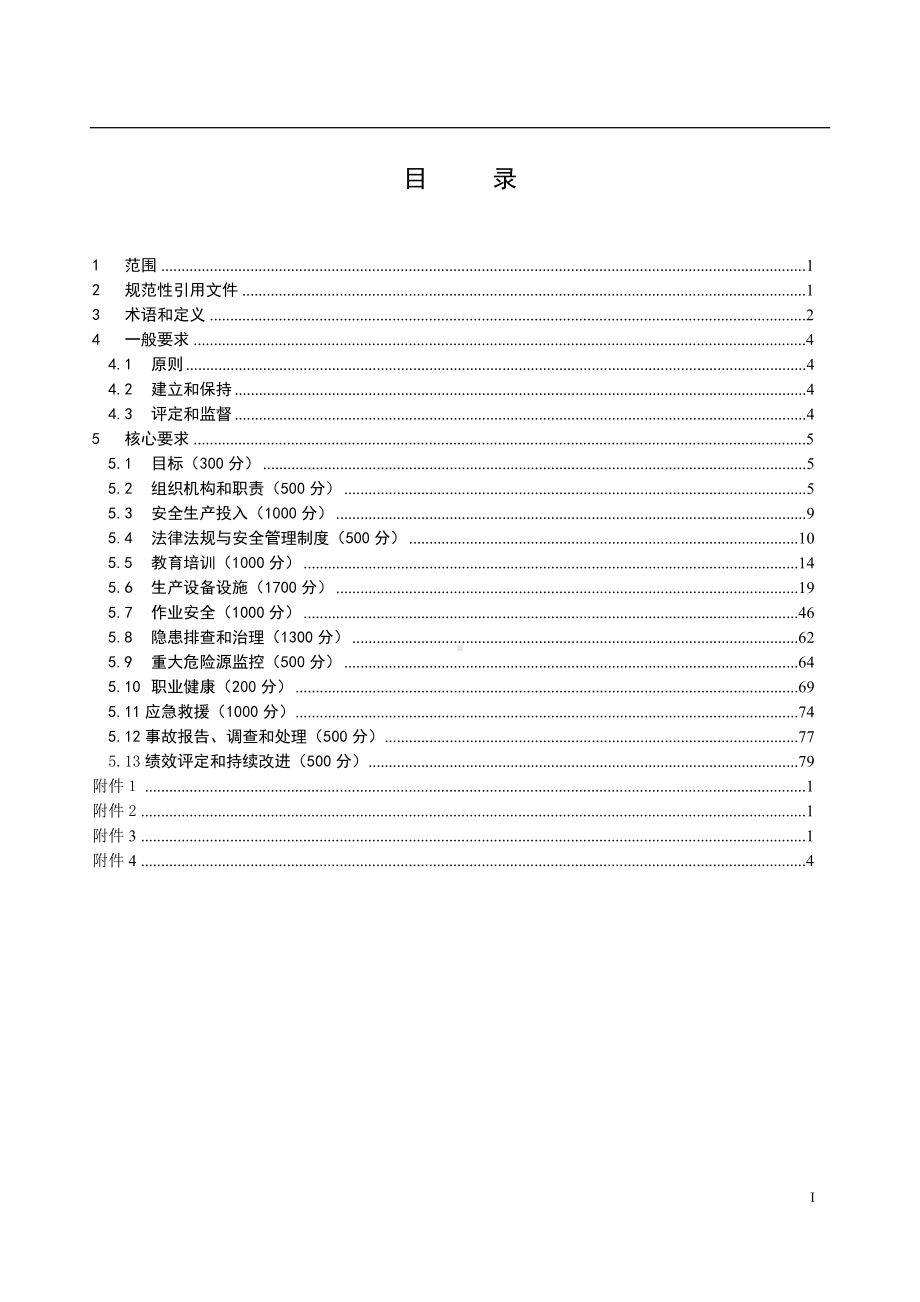 水力发电企业安全生产标准化考评细则参考范本.doc_第1页