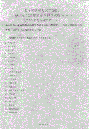 2018年北京航空航天大学考研专业课448汉语写作与百科知识试题.doc