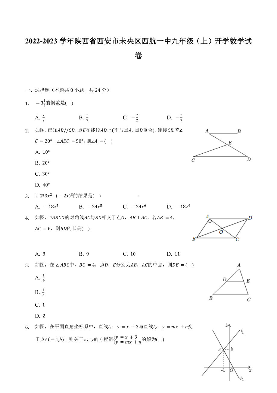 陕西省西安市未央区西航一 2022-2023学年九年级上学期开学数学试卷 .docx_第1页