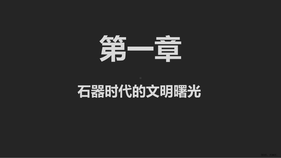 (部编版)中华文明的起源与早期国家完美版3课件.ppt_第3页