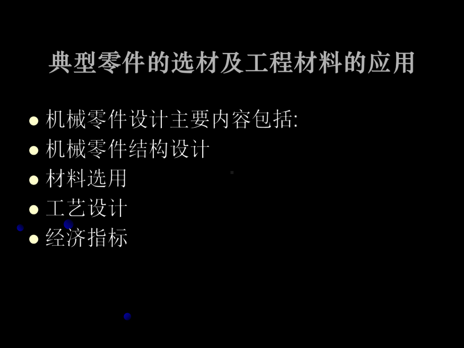 （机械加工）典型零件的选材及工程材料的应用课件.ppt_第1页