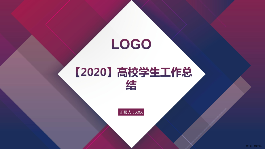 （2020）高校学生工作总结课件.pptx_第1页