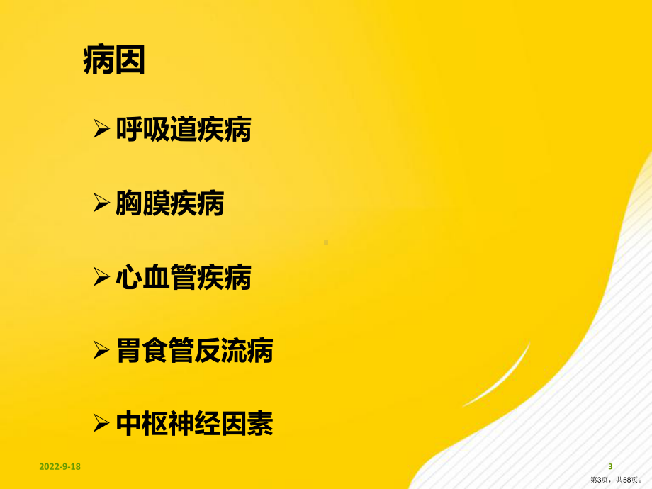 （优秀）呼吸系统常见症状及体格检查课件.ppt_第3页