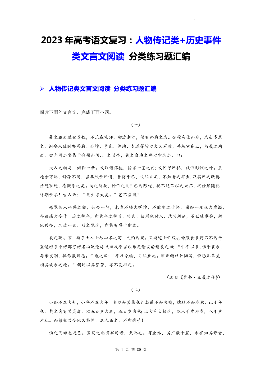 2023年高考语文复习：人物传记类+历史事件类文言文阅读 分类练习题汇编（Word版含答案）.docx_第1页