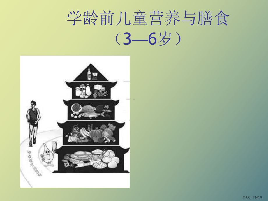 （教学课件）学龄前儿童营养与膳食.ppt_第1页