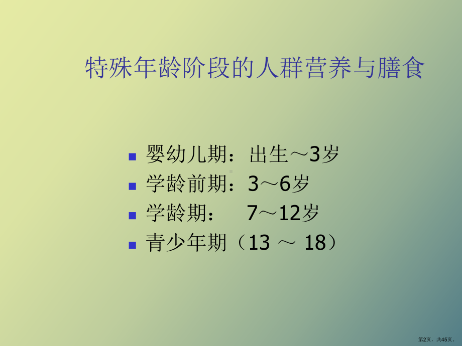 （教学课件）学龄前儿童营养与膳食.ppt_第2页