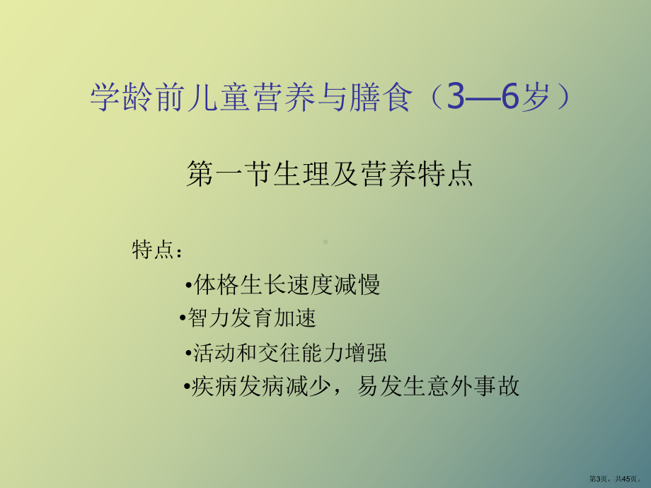 （教学课件）学龄前儿童营养与膳食.ppt_第3页