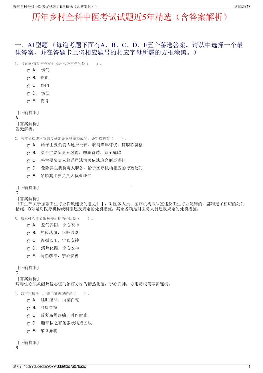 历年乡村全科中医考试试题近5年精选（含答案解析）.pdf_第1页